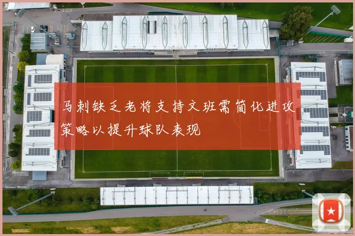 马刺缺乏老将支持文班需简化进攻策略以提升球队表现
