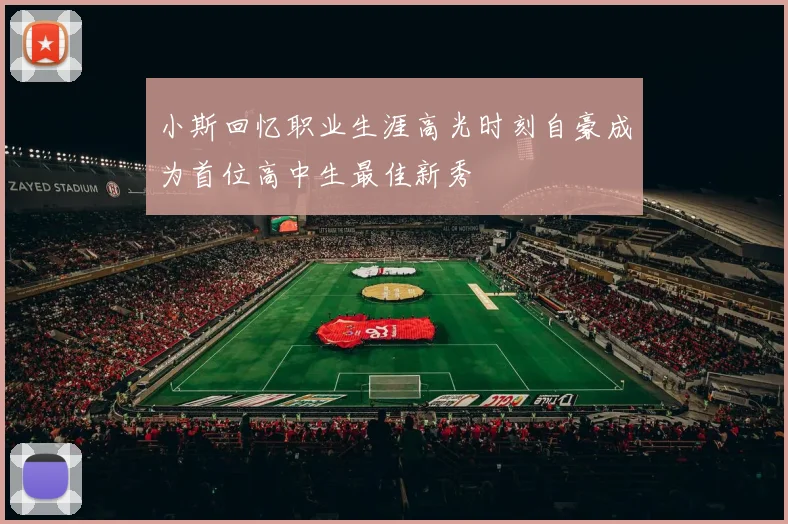 小斯回忆职业生涯高光时刻自豪成为首位高中生最佳新秀