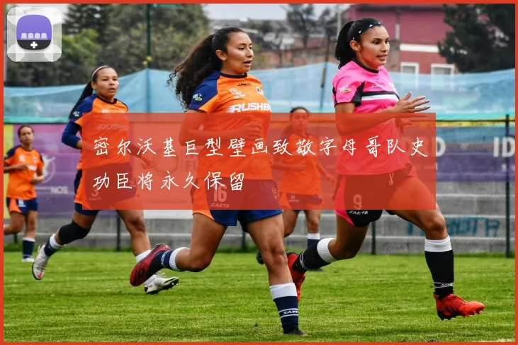 密尔沃基巨型壁画致敬字母哥队史功臣将永久保留